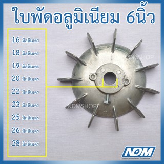 ใบพัดอลูมิเนียม ใบพัดมอเตอร์ ขนาด 6นิ้ว