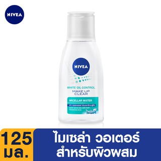 NIVEA ไวท์ ออยล์ คอนโทรล เมคอัพ เคลียร์ ไมเซล่า วอเตอร์ 125 มล.