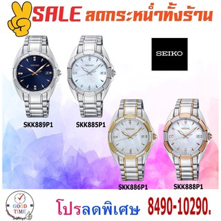 Seiko Quartzนาฬิกาข้อมือหญิงรุ่นSKK889P1,8P,6P,5PกระจกSapphireสายสแตนเลสแท้(รับประกันศูนย์ Seiko)