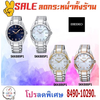 Seiko Quartzนาฬิกาข้อมือหญิงรุ่นSKK889P1,8P,6P,5PกระจกSapphireสายสแตนเลสแท้(รับประกันศูนย์ Seiko)