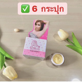 ✅(6 กระปุก) Q-Nic Care คิวนิคแคร์ ครีมปรับสภาพผิวรักแร้ ลดหนักไก่ ขนาด 15 g (ของเเท้)💯