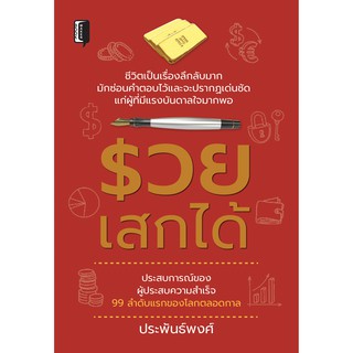 หนังสือรวยเสกได้ นักเขียน ประพันธ์พงศ์