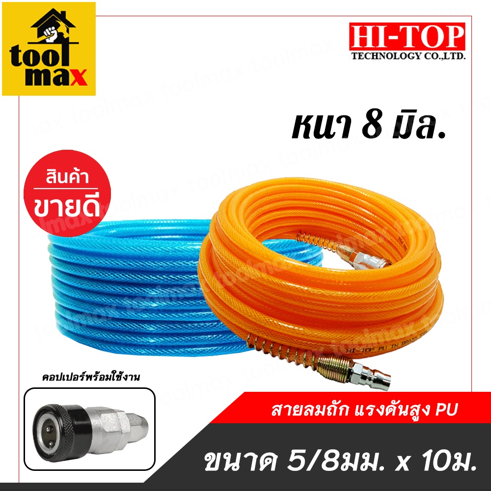HI-TOP สายลม สายปั๊มลมแบบถัก 2 ชั้น ขนาด 5x8 มิล