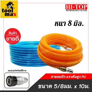 HI-TOP สายลม สายปั๊มลมแบบถัก 2 ชั้น ขนาด 5x8 มิล [ยาว10เมตร] , [ยาว15เมตร] คละสี