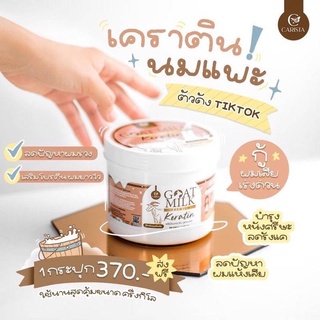 พร้อมส่ง เคราตินนมแพะ Goat milk keratin บำรุงเส้นผม ลดผมร่วง ผมมีน้ำหนักไม่ชี้ฟู ผมเงางาม ขนาด500กรัม ใช้ได้นานมาก