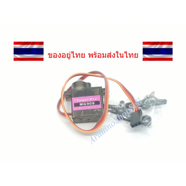 (003) Servo MG90S (เฟืองเหล็ก) 0-180องศา (ไม่มีเก็บปลายทาง)