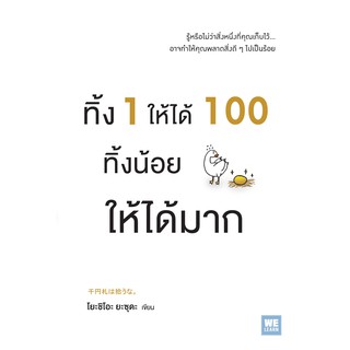 หนังสือ  ทิ้ง 1 ให้ได้ 100 ทิ้งน้อยให้ได้มาก : โยะชิโอะ ยะซุดะ : วีเลิร์น (WeLearn)