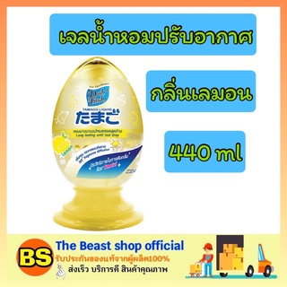 The Beast Shop_(440ml) น้ำหอมปรับอากาศ เดลี่เฟรช ทามาโกะ ลิควิด กลิ่นเลมอน Tamago Liquid Air Freshener dairy fresh