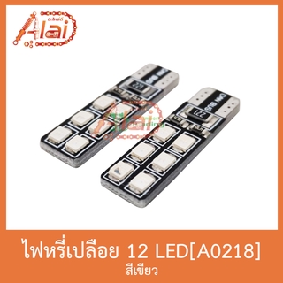 A0218 ไฟหรี่เปลือย 12 LED สีเขียว