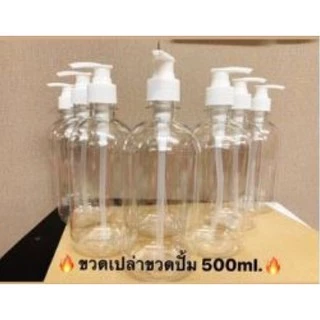 ขวดเปล่าขวดปั๊ม 500 ml. BTHS-068