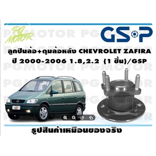 ลูกปืนล้อ+ดุมล้อหลัง CHEVROLET ZAFIRA  ปี 2000-2006 1.8,2.2  (1 ชิ้น)/GSP