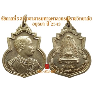 รัชกาลที่ 5 สร้างอาคารมหาจุฬาลงกรณ์ราชวิทยาลัย อยุธยา ปี 2543 *รับประกัน พระแท้* โดย พระงามแท้ Nice &amp; Genuine Amulet