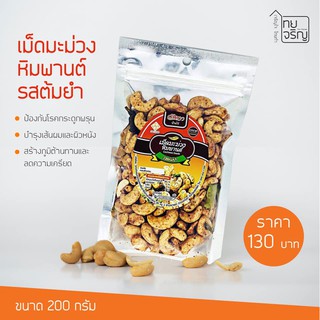 เม็ดมะม่วงหิมพานต์รสต้มยำ 200 กรัม