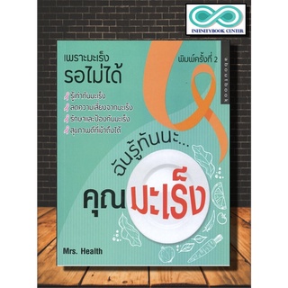 หนังสือ ฉันรู้ทันนะ...คุณมะเร็ง : มะเร็ง โรคมะเร็ง การแพทย์ โรคเฉพาะทาง (Infinitybook Center)