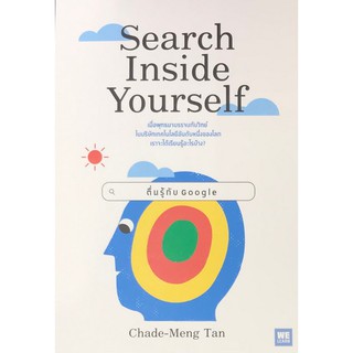 [ศูนย์หนังสือจุฬาฯ]  9786162874345 SEARCH INSIDE YOURSELF ตื่นรู้กับ GOOGLE