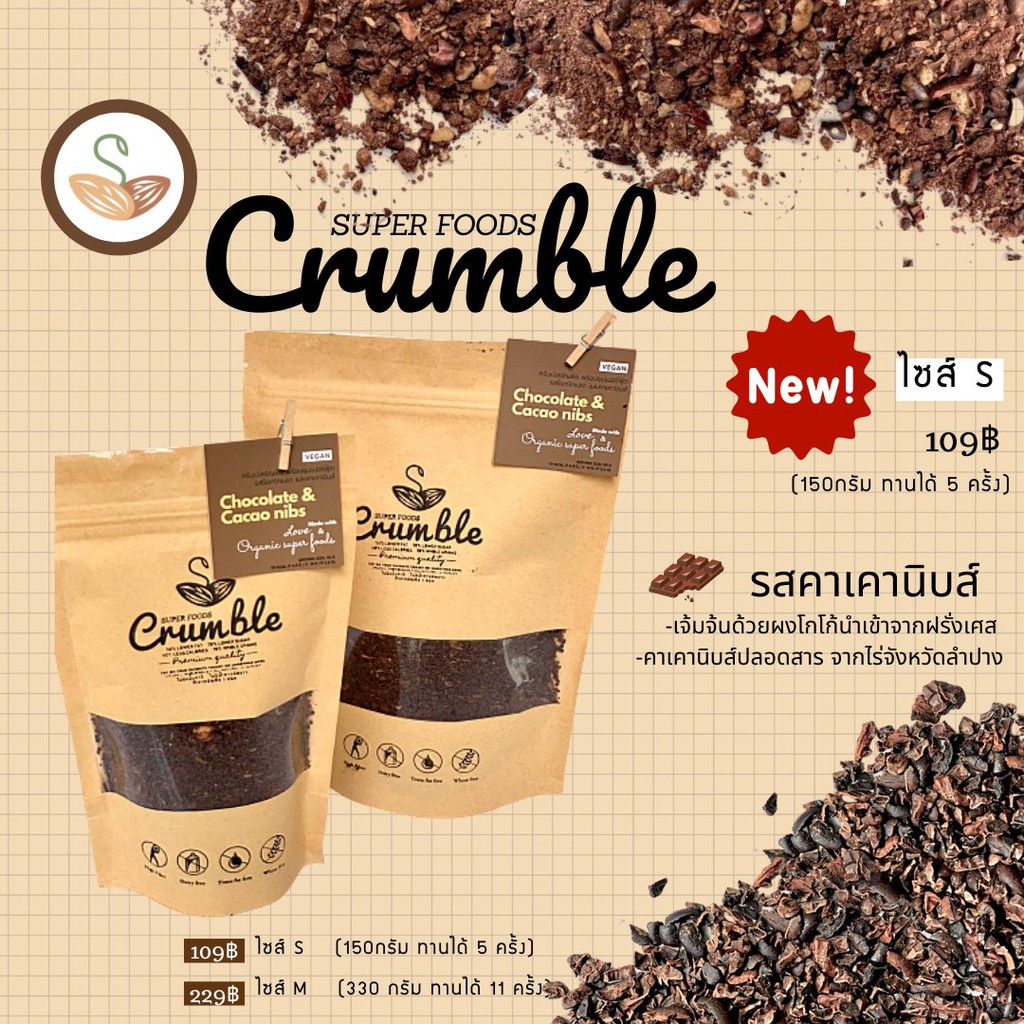 Super foods Crumble (ครัมเบิ้ลอบกรอบ) รสคาเคานิบส์ ครัมเบิ้ลคลีนสำหรับขนมคลีน