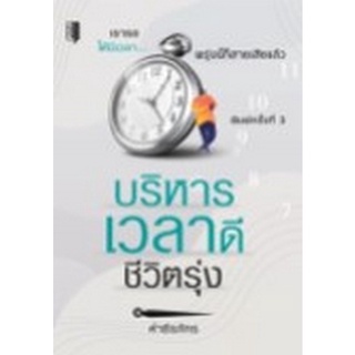 Chulabook|c111|9786165780704|หนังสือ|บริหารเวลาดีชีวิตรุ่ง