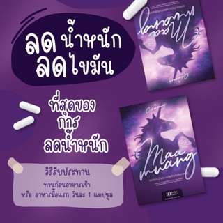 ม้าม่วง(ของแท้)100%💜MaaMuang.ลดไว.ใจไม่สั่น.ไม่กดประสาทคุมหิว.เผาผลาญไขมัน🔥ทาน 5 วันลด 2 โล⭐