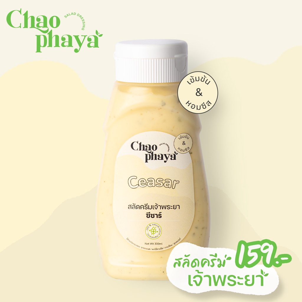 Salad Dressing - Caesar ซีซ่าร์