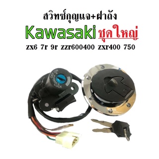 สวิทซ์กุญแจ+กุญแจล็อคฝาถังน้ำมัน Zx6 (ชุดใหญ่)คาวาซากิ เบ้ากุญแจ ชุดใหญ่ อะไหล่ทดแทน อะไหล่มอไซค์ พร้อมส่ง