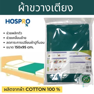 ผ้าขวางเตียง HOSPRO ผ้าคาดเตียง ขนาด 150×95 CM.