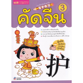 Se-ed (ซีเอ็ด) : หนังสือ คัดจีน 3