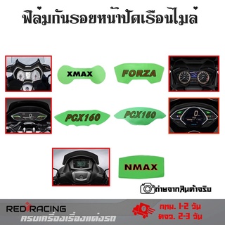 ฟิล์มกันรอยเรือนไมล์ X-MAX /FORZA/NMAX/PCX150/PCX160 ฟิล์มกันรอย(S300)