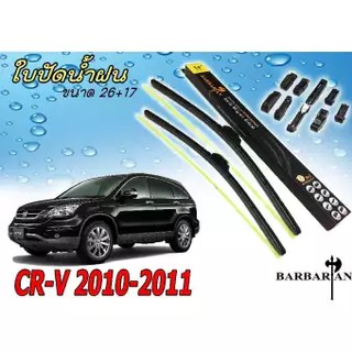 CR-V 2010 2011 ใบปัดน้ำฝน ขนาด 26+17 นิ้ว By BARBARIAN