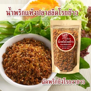น้ำพริกแห้งปลาสลิดโรยข้าว รสผัดพริกขิง รสสมุนไพร รสน้ำพริกนรก แบบซอง ขนาด 100 กรัม 3 รสชาติ 1 ซอง Zalidpordeekum