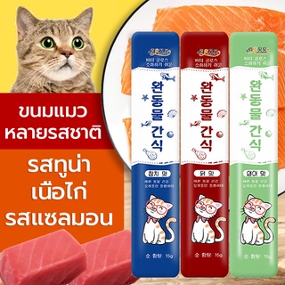 ขนมแมว🐱 อาหารเปียกแมว Cat snacks&amp;Cat strip  ขนมสัตว์เลี้ยง รสอร่อย ขนาด 15g หลากหลายรสชาติที่แมวทูน่าชอบทาน