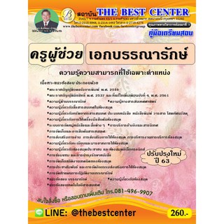 คู่มือเตรียมสอบครูผู้ช่วย เอกบรรณารักษ์  ออกใหม่ปี 63