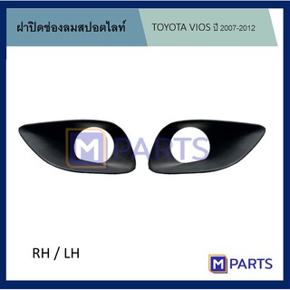ฝาครอบไฟตัดหมอก / ฝาปิดไฟตัดหมอก / ฝาปิดไฟสปอตไลท์ โตโยต้า วีออส TOYOTA VIOS ปี 2007-2012 มีรู