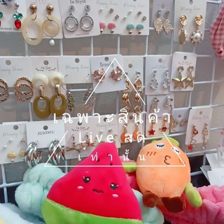 เฉพาะสินค้าไลฟ์สด ราคา 15 บาท