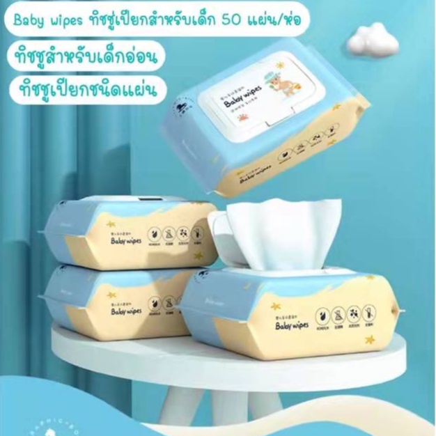 ทิชชูเปียก ทิชชู่เปียกทำความสะอาด ทิชชู่เปียกเด็ก Baby wipes(เบบี้ไวพส์) 50แผ่น/ห่อ