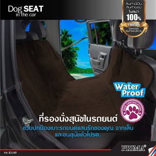 แผ่นรองเบาะรถยนต์ ที่หุ้มเบาะ Pet Seat in the car water proof ที่คลุมที่นั่งสัตว์เลี้ยง กันน้ำ สิ่งสกปรก รอยขีดข่วน