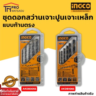 INGCO ชุดดอกสว่าน เจาะเหล็ก เจาะปูน 5ชิ้น/6ชิ้น รุ่น AKDB3055/AKDB1065