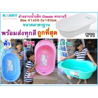 Nanny อ่างอาบน้ำเด็ก รุ่น Classic ทรงวงรี  (อ่างอาบน้ำเด็ก)