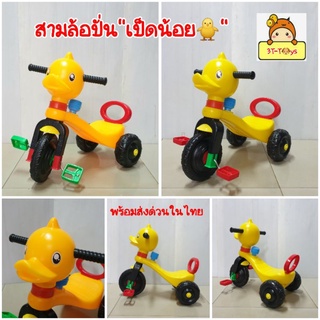 รถสามล้อปั่น "รุ่นเป็ดน้อย"🐥สามล้อถีบรถเด็กแบบขาถีบ มีแตรปิ๊ปๆ🐣KTH