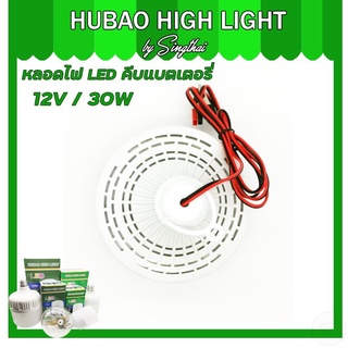 หลอดไฟLED คีบแบต LED 12V 30W แสงขาว ราคาถูก ใช้ที่ตลาดกลางคืนใช้แบตเตอรี่รถชุดหลอดไฟ พร้อมสาย ปากคีบแบต LED