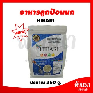 อาหารนก ลูกป้อน ลูกนก Hibari 250 g.