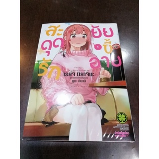 สะดุดรักยัยขี้อาย​ เล่ม1​-2