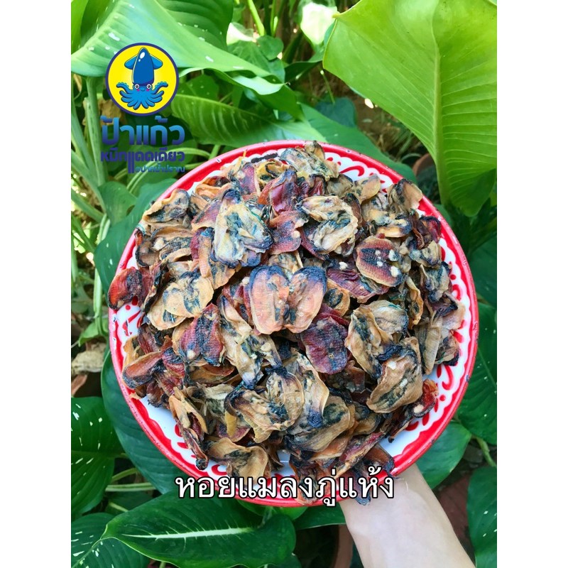 หอยแมลงภู่ เค็มเล็กน้อย ของใหม่ อร่อย