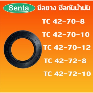 TC42-70-8 TC42-70-10 TC42-70-12 TC42-72-8 TC42-72-10 ออยซีล ซีลยาง ซีลกันน้ำมัน Oil seal โดย Senta