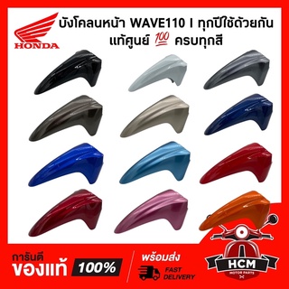 แท้ศูนย์ 💯 บังโคลนหน้า WAVE110 I / เวฟ110 I ทุกปี ใช้ด้วยกัน ครบทุกสี 61100-KWW-640 ‼️ไม่แท้ยินดีคืนเงิน‼️