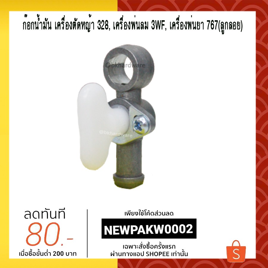 ก๊อกน้ำมัน เครื่องตัดหญ้า 328, เครื่องพ่นลม 3WF, เครื่องพ่นยา 767(ลูกลอย)  [อย่างดี]