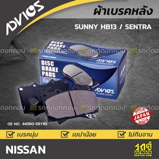 ADVICS ผ้าเบรคหลัง NISSAN SUNNY HB13 /  CEFIRO A33 VQ ปี02-04