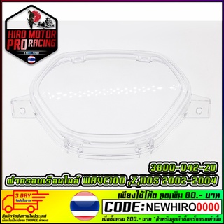 ฝาครอบเรือนไมล์ WAVE100 ,Z,110S 2002-2004 (3800-042-ZD)