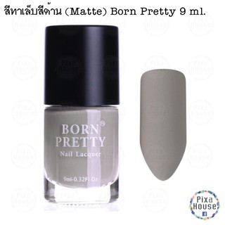 สีทาเล็บสีด้าน (Matte) Born Pretty 9 ml. - 018