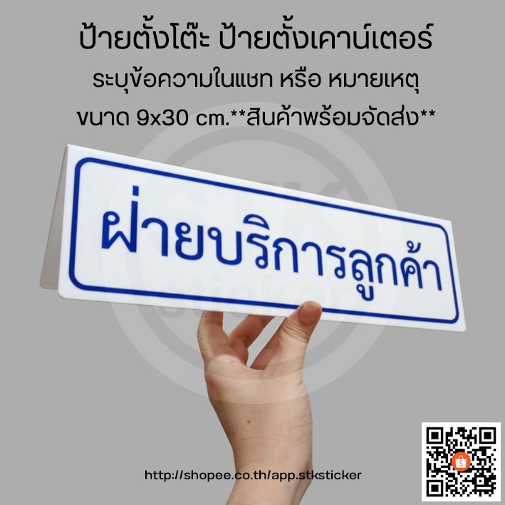 ป้ายตั้งโต๊ะ ป้ายตั้งเคาน์เตอร์ ป้ายสามเหลี่ยม **แจ้งข้อความทางแชท สรุปแบบก่อนสั่ง