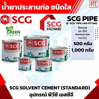 กาว ทาท่อน้ำ SCG น้ำยาประสานท่อ ชนิดใส 500กรัม 1000กรัม